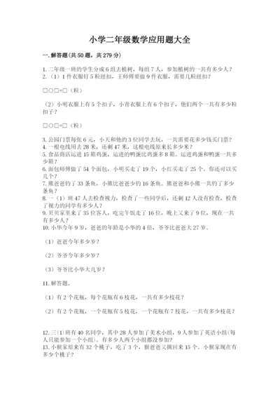 小学二年级数学应用题大全精品加答案.docx