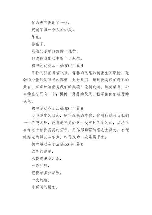 初中运动会加油稿50字.docx