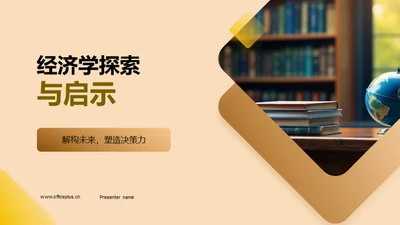 经济学探索与启示