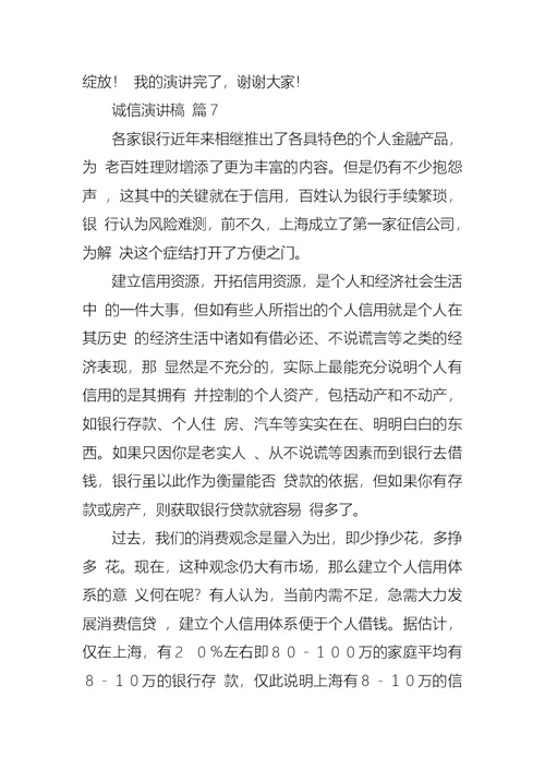 关于诚信演讲稿汇编十篇