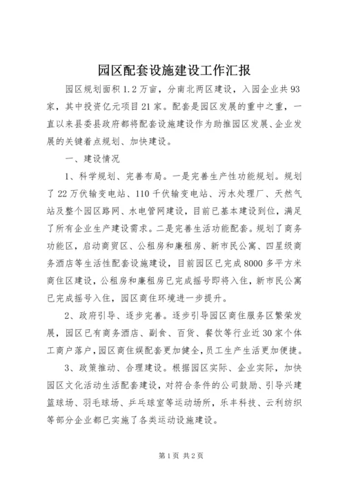 园区配套设施建设工作汇报.docx