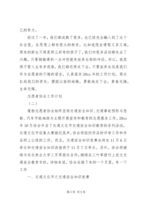 志愿者协会工作计划 (2).docx