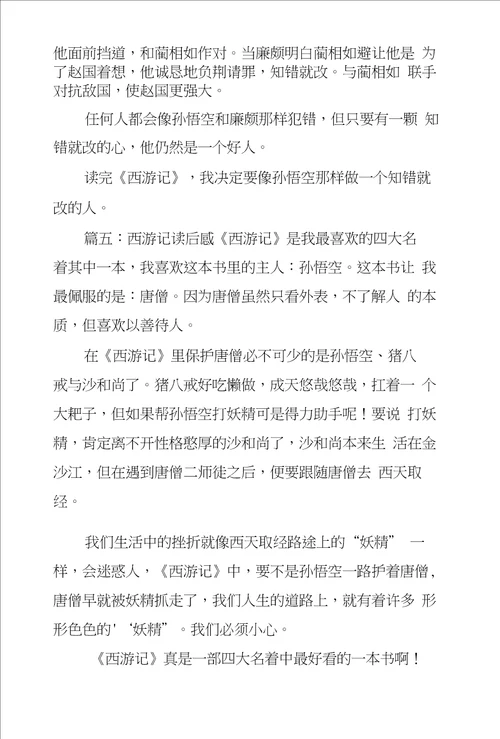 西游记读后感八篇范文