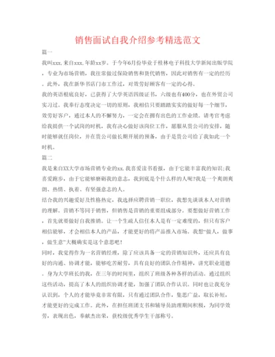 精编销售面试自我介绍参考精选范文.docx