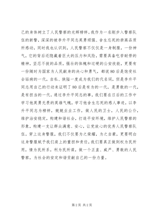 人民卫士英雄楷模——学习李升平同志先进事迹心得体会.docx