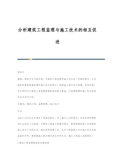 分析建筑工程监理与施工技术的相互促进.docx