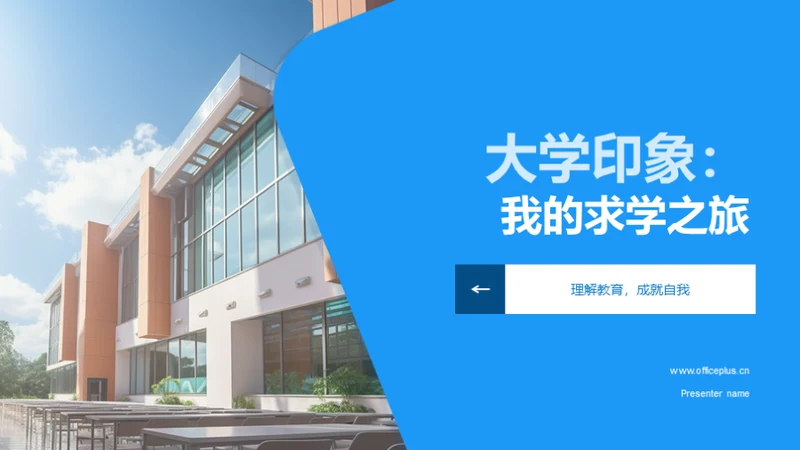 大学印象：我的求学之旅