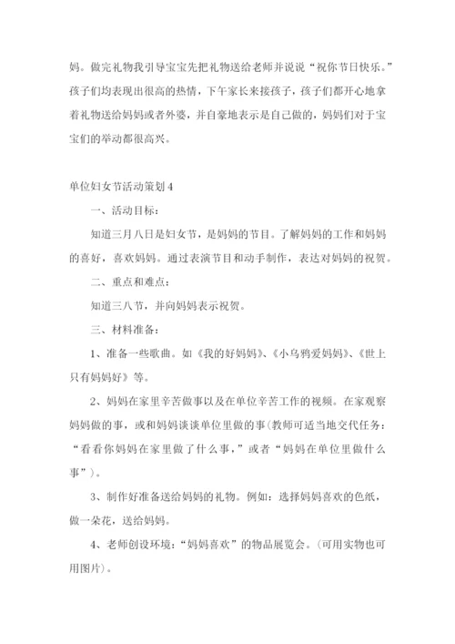 单位妇女节活动策划.docx