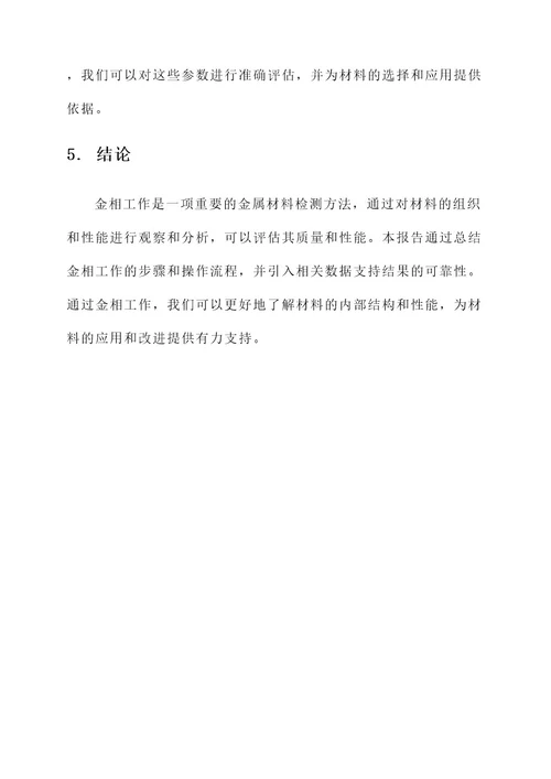 金相工作总结报告