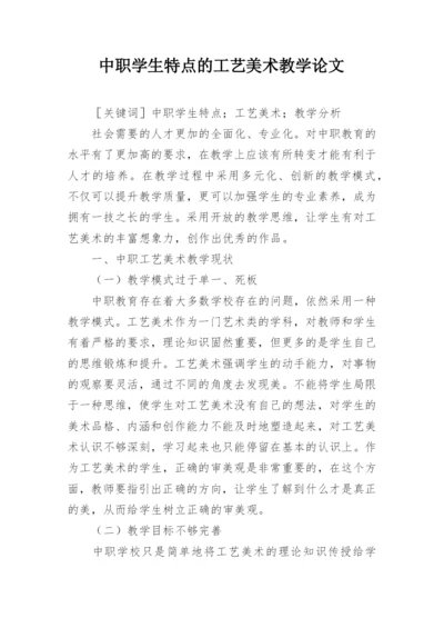 中职学生特点的工艺美术教学论文.docx