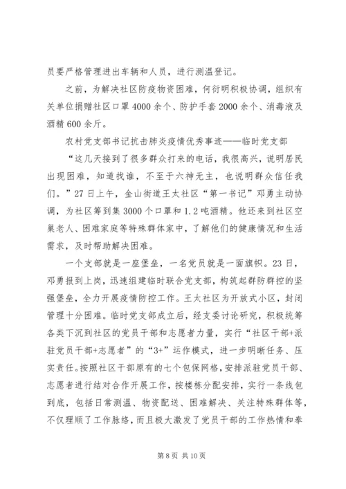 乡镇干部驻农抗击肺炎疫情优秀事迹——镇党委副书记,3篇.docx