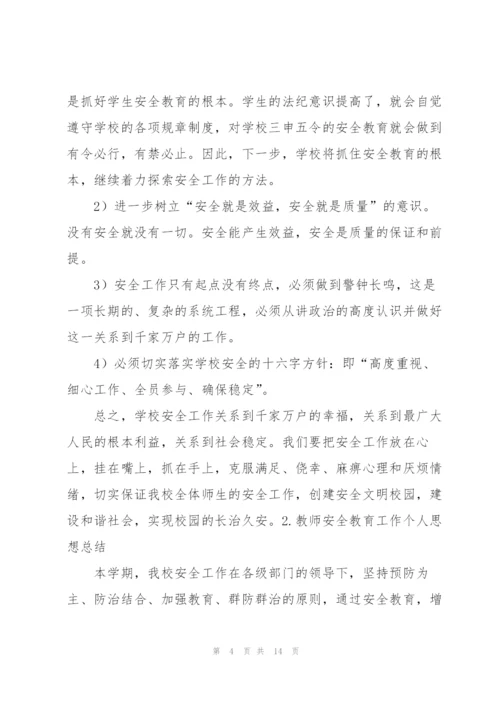 教师安全教育工作个人思想总结.docx