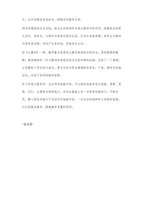 浅议小学语文运用信息技术优化课堂教学.docx