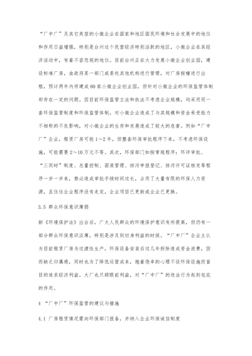 厂中厂环保监管存在的问题及对策.docx