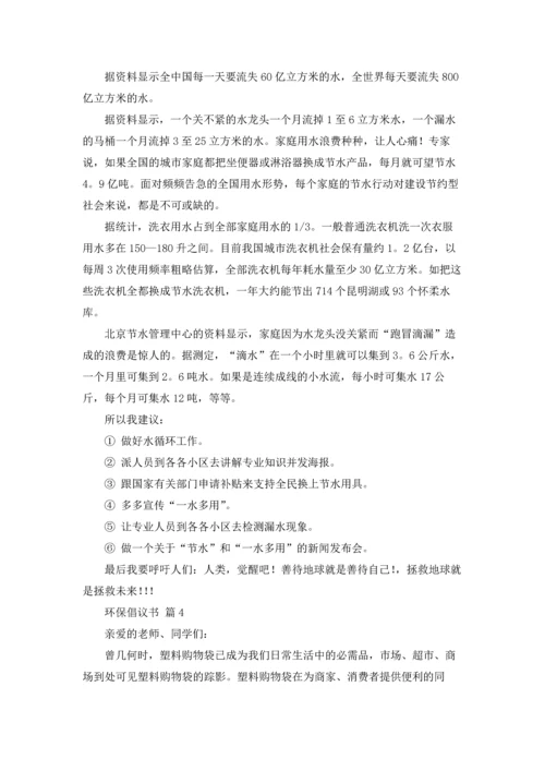 关于环保倡议书范文锦集十篇.docx