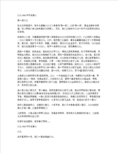 钓鱼900字作文钓鱼作文600字