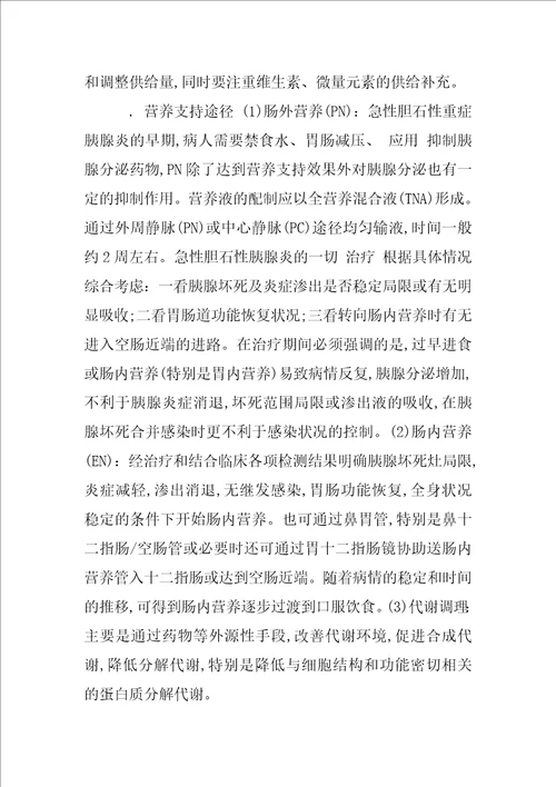 急性胆石性重症胰腺炎的中西医结合治疗和营养支持的探讨