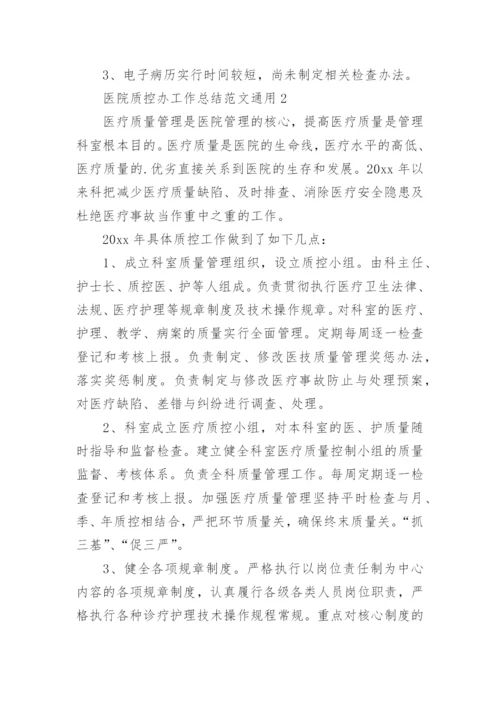 医院质控办工作总结.docx