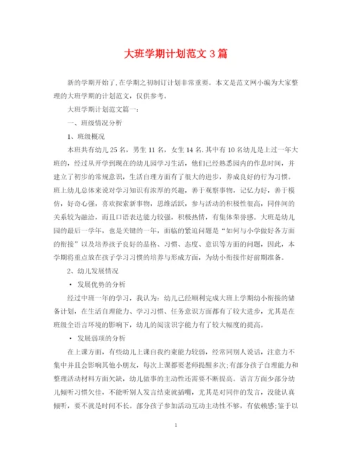 精编之大班学期计划范文3篇.docx