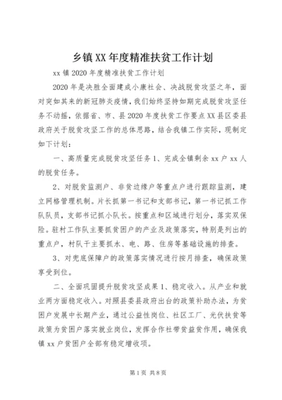 乡镇某年度精准扶贫工作计划.docx