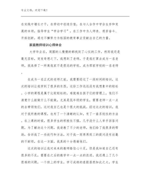 2024家庭教师培训心得体会优选例文11篇文档选编.docx