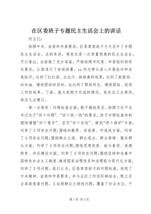 在区委班子专题民主生活会上的讲话.docx