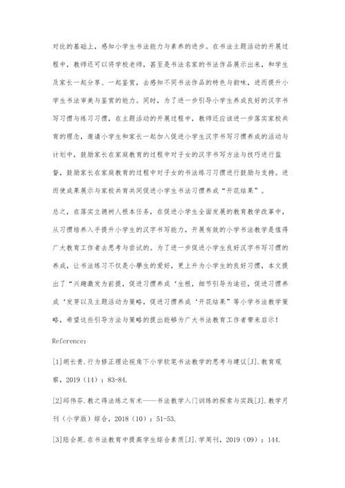 书法教学实践中的书写习惯养成探究.docx
