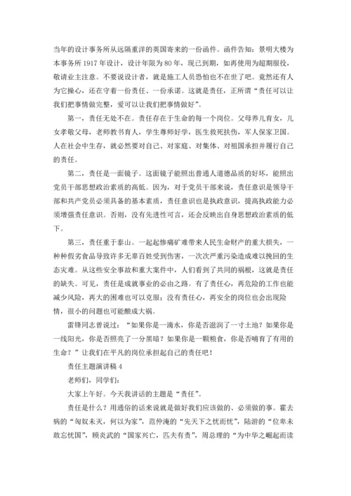 责任主题演讲稿.docx
