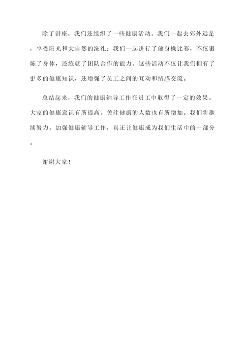开展健康辅导工作总结汇报