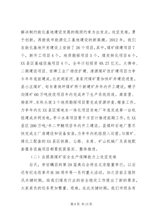 副市长在煤炭工业大会发言.docx