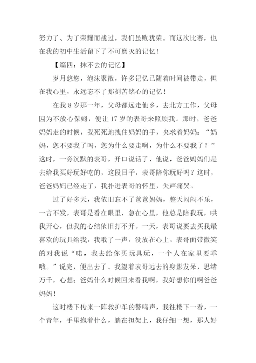 抹不去的记忆初三作文.docx