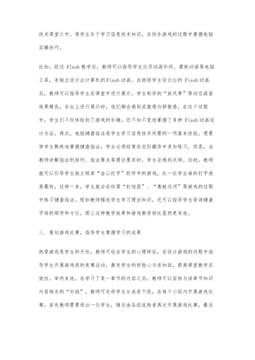 中学信息技术游戏教学方法的运用与实践.docx