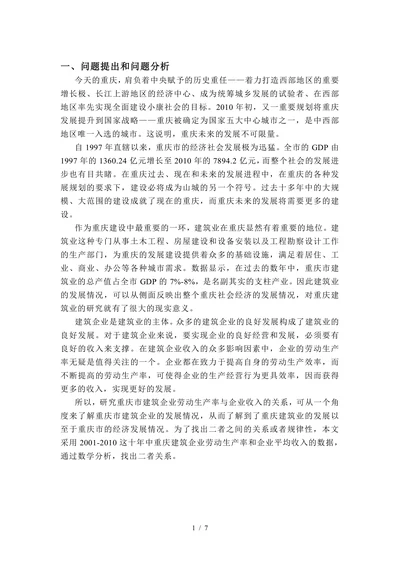 硕士研究报告生《数理统计》课程论文