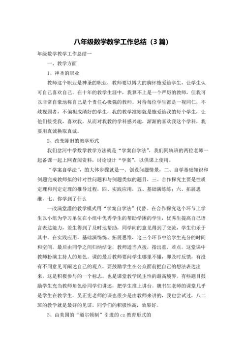 八年级数学教学工作总结（3篇）.docx