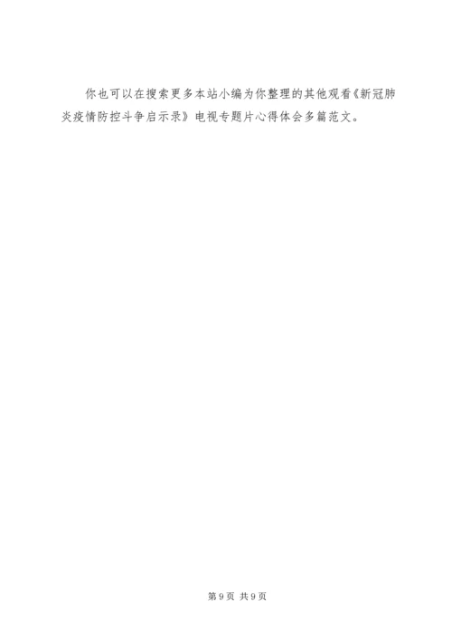 观看《新冠肺炎疫情防控斗争启示录》电视专题片心得体会多篇.docx