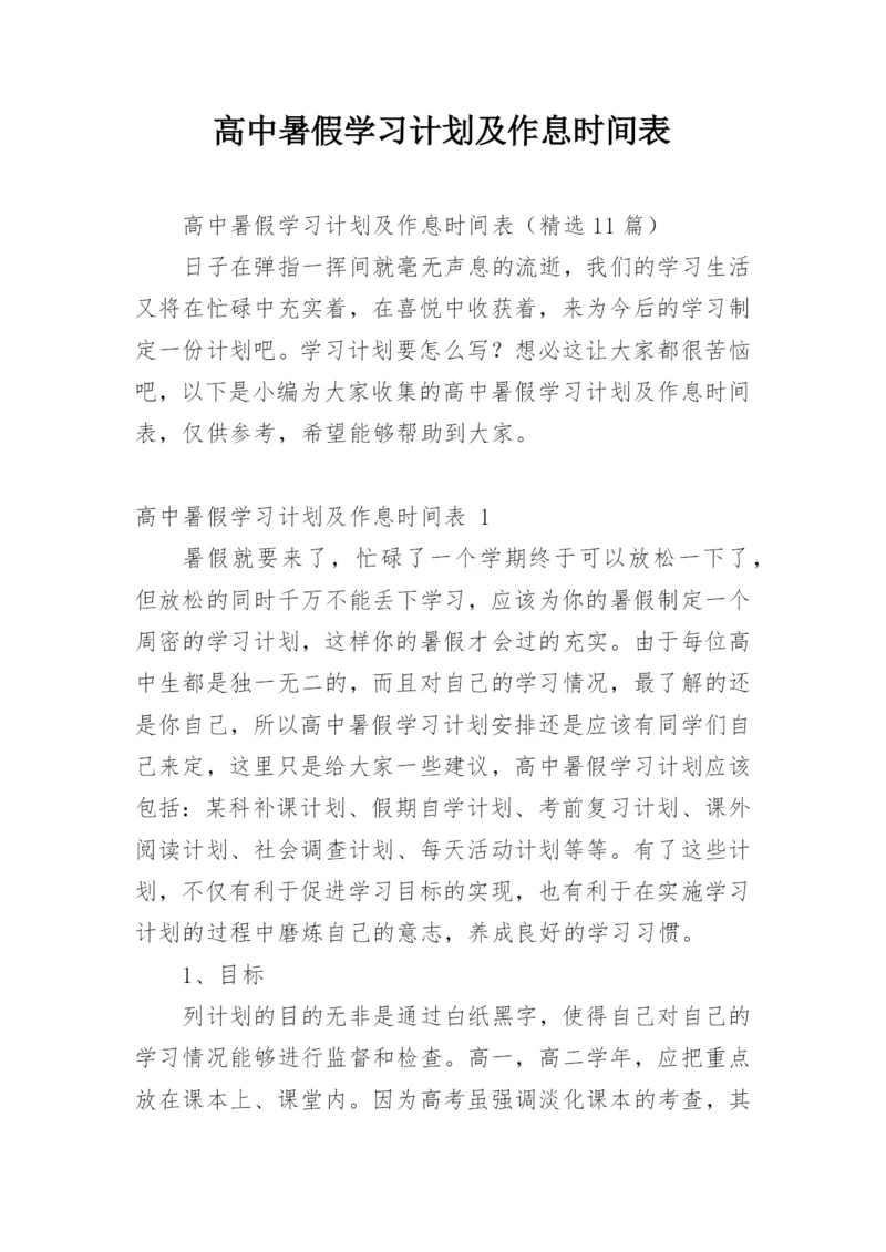 高中暑假学习计划及作息时间表.docx