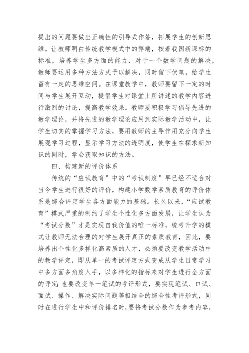 浅谈小学数学教育论文（通用13篇）.docx