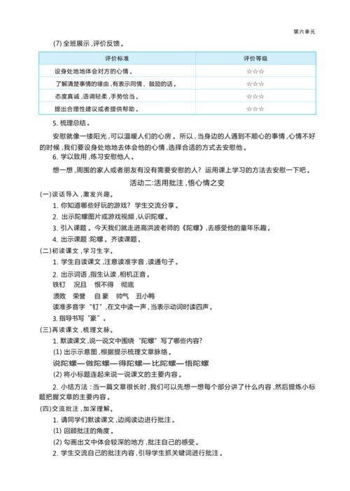 统编版语文四年级上册第六单元 学用批注助阅读    童年趣事悟真情单元任务群整体教学设计