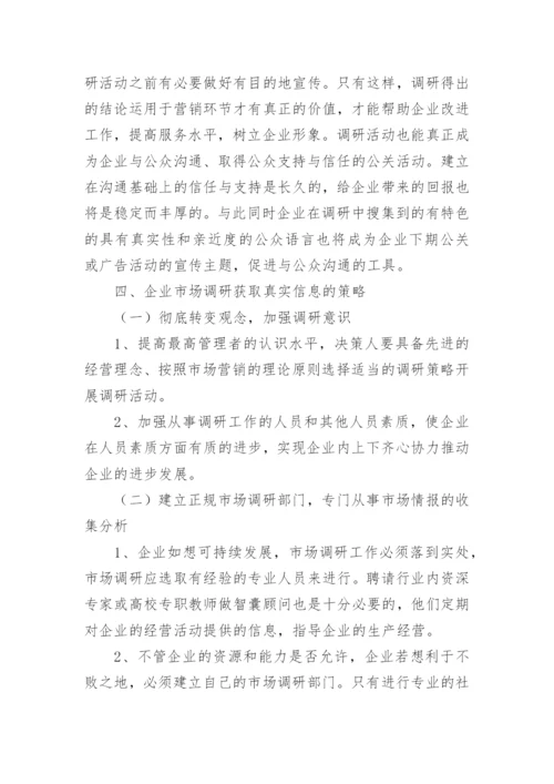 市场经济调研论文.docx
