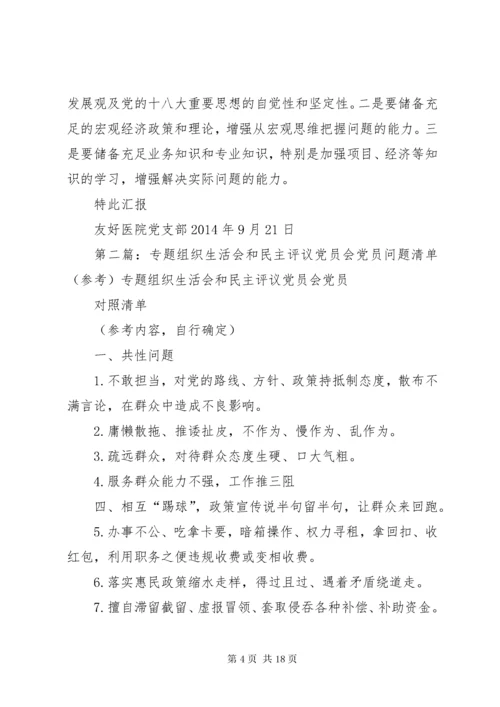 专题组织生活会和民主评议党员问题清单.docx