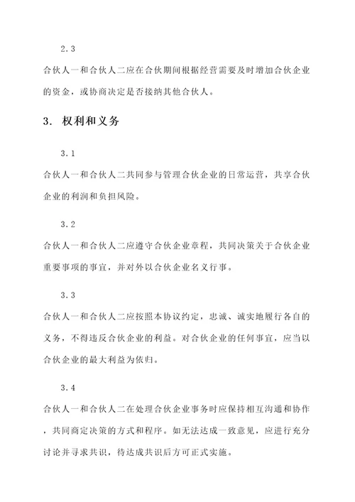 俩人合伙经营协议书