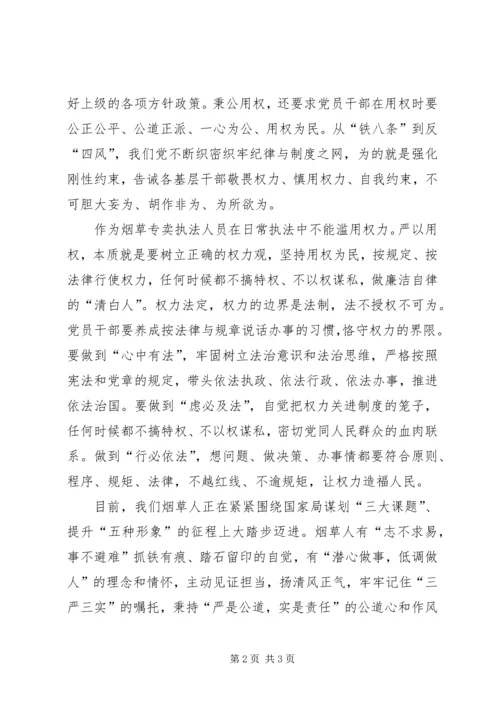 学习烟草行业“六个严禁一个严控”心得体会 (3).docx