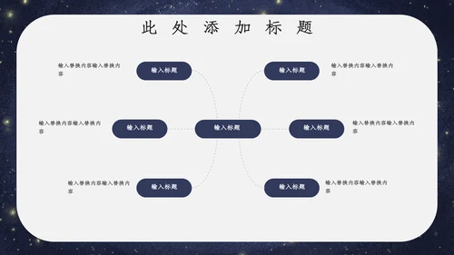 宇宙星空开学主题班会通用PPT模板
