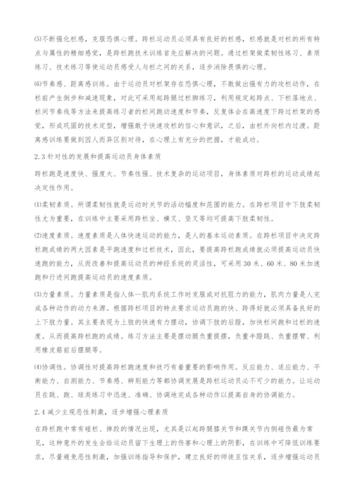 浅谈跨栏训练中运动员恐惧心理的克服方法.docx