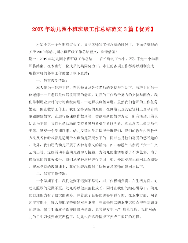 精编之幼儿园小班班级工作总结范文3篇【优秀】.docx