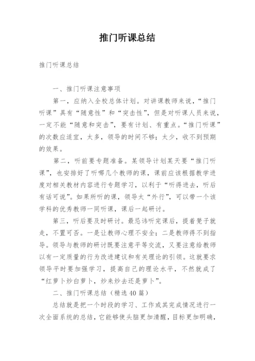 推门听课总结.docx