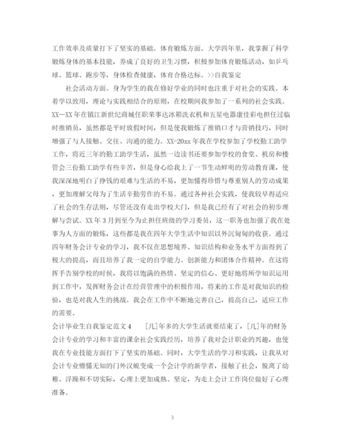 精编之会计毕业生自我鉴定范文_会计专业毕业生自我鉴定范文.docx