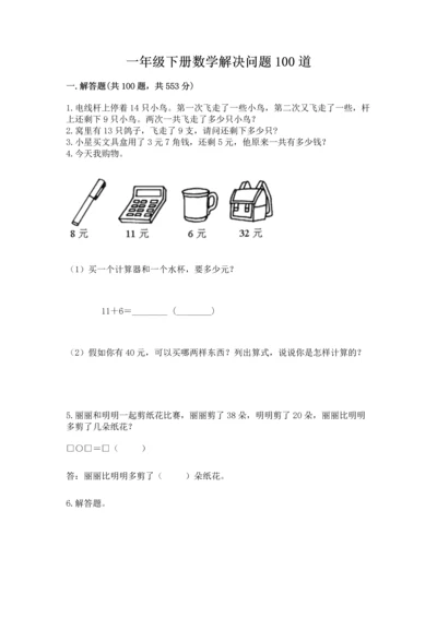 一年级下册数学解决问题100道【中心小学】.docx