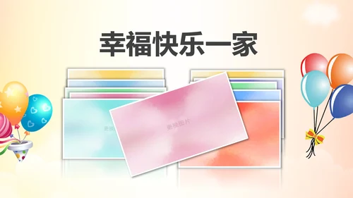 幸福一家人亲子运动会活动亲子游PPT模板