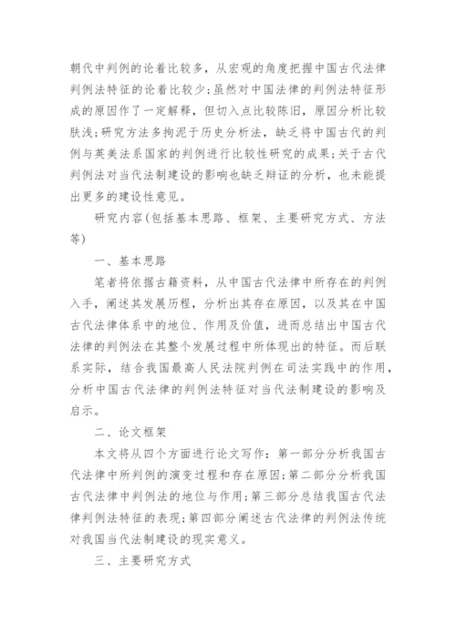 历史本科毕业论文开题报告精编.docx